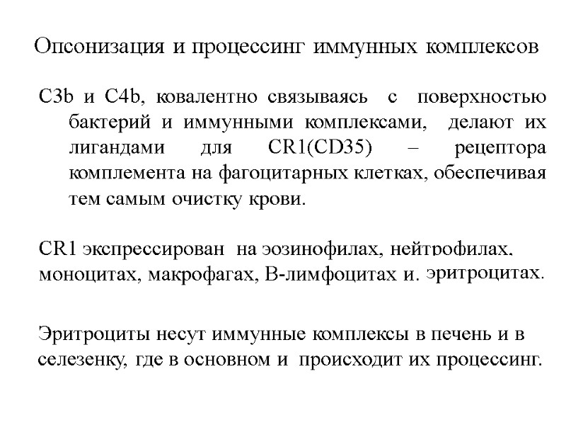 Опсонизация и процессинг иммунных комплексов С3b и С4b, ковалентно связываясь  с  поверхностью